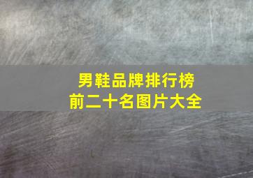 男鞋品牌排行榜前二十名图片大全