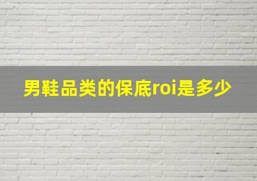 男鞋品类的保底roi是多少