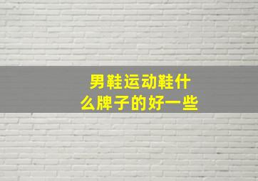 男鞋运动鞋什么牌子的好一些