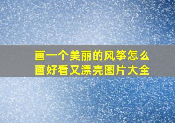 画一个美丽的风筝怎么画好看又漂亮图片大全