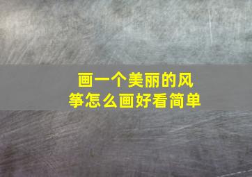 画一个美丽的风筝怎么画好看简单