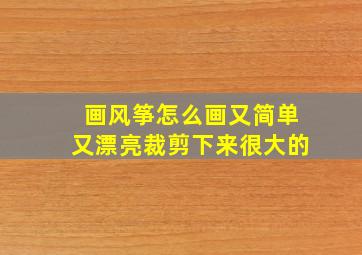 画风筝怎么画又简单又漂亮裁剪下来很大的