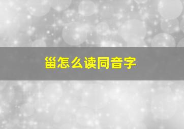 甾怎么读同音字