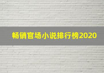 畅销官场小说排行榜2020