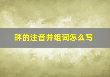 畔的注音并组词怎么写