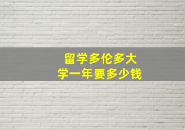 留学多伦多大学一年要多少钱