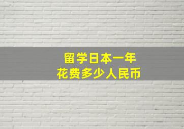 留学日本一年花费多少人民币