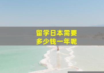 留学日本需要多少钱一年呢