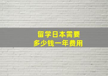 留学日本需要多少钱一年费用