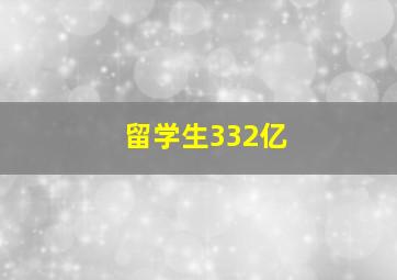 留学生332亿