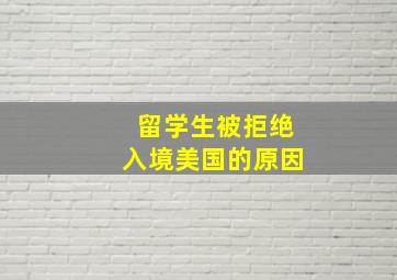 留学生被拒绝入境美国的原因