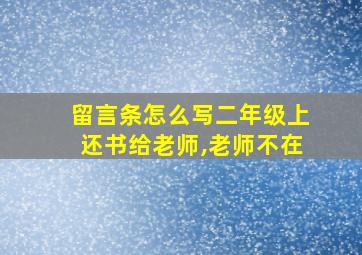 留言条怎么写二年级上还书给老师,老师不在