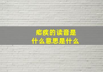 疟疾的读音是什么意思是什么