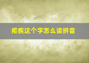 疟疾这个字怎么读拼音