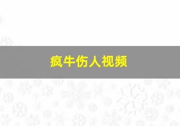 疯牛伤人视频