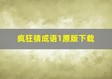 疯狂猜成语1原版下载