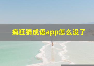 疯狂猜成语app怎么没了