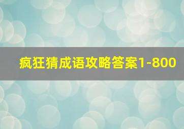 疯狂猜成语攻略答案1-800