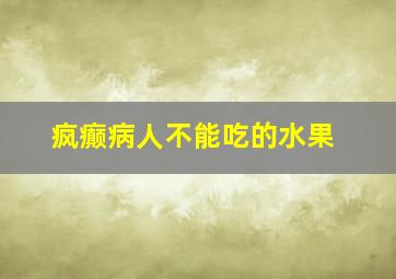 疯癫病人不能吃的水果