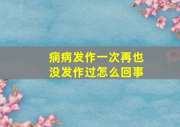 痫病发作一次再也没发作过怎么回事