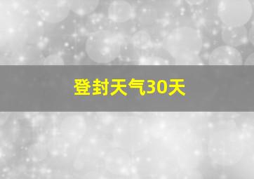 登封天气30天