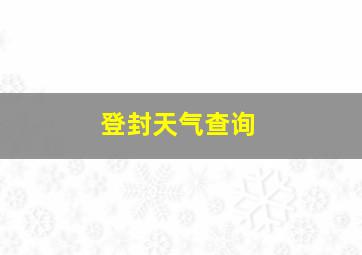 登封天气查询