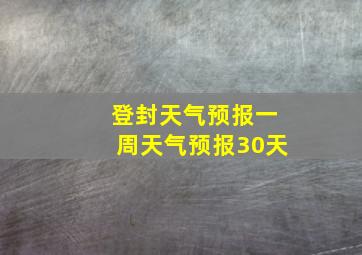 登封天气预报一周天气预报30天