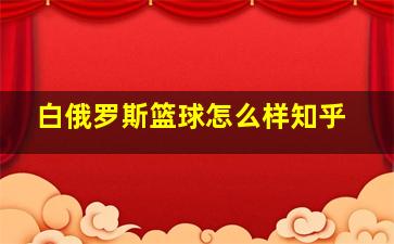 白俄罗斯篮球怎么样知乎