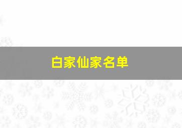 白家仙家名单