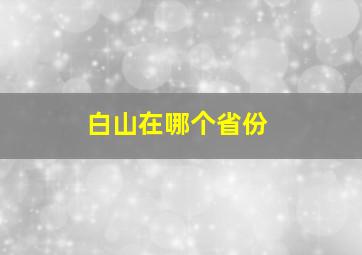 白山在哪个省份