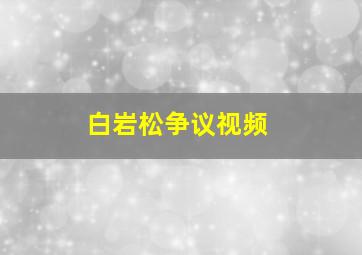 白岩松争议视频