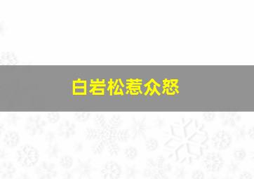 白岩松惹众怒