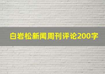 白岩松新闻周刊评论200字