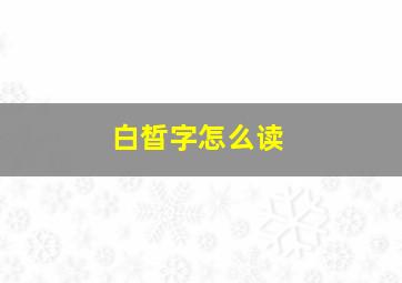 白晳字怎么读