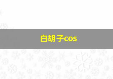 白胡子cos