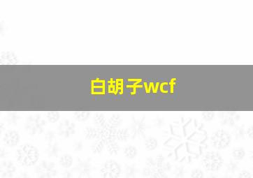 白胡子wcf