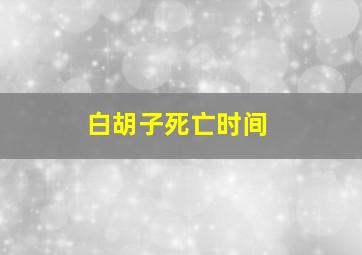 白胡子死亡时间