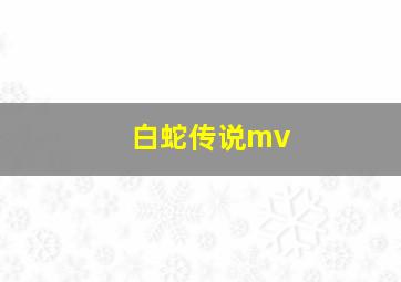 白蛇传说mv