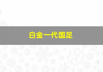 白金一代国足