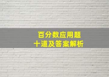 百分数应用题十道及答案解析