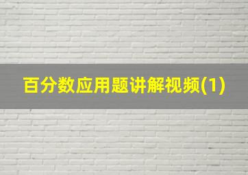 百分数应用题讲解视频(1)