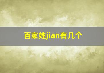 百家姓jian有几个