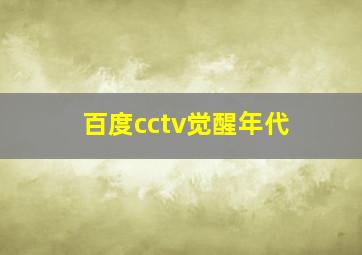 百度cctv觉醒年代