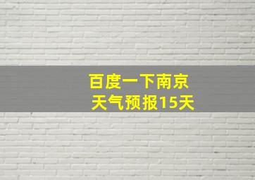 百度一下南京天气预报15天