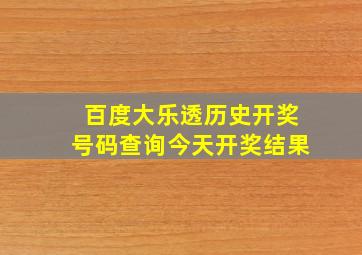 百度大乐透历史开奖号码查询今天开奖结果