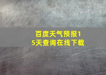 百度天气预报15天查询在线下载