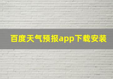 百度天气预报app下载安装