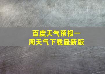 百度天气预报一周天气下载最新版