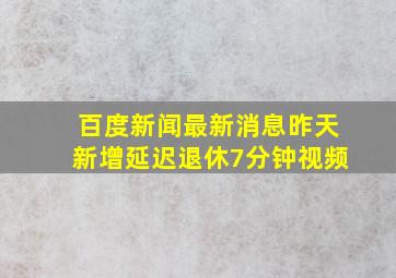 百度新闻最新消息昨天新增延迟退休7分钟视频