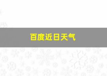 百度近日天气